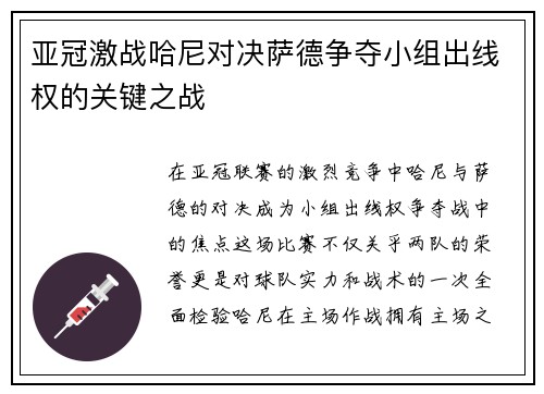 亚冠激战哈尼对决萨德争夺小组出线权的关键之战