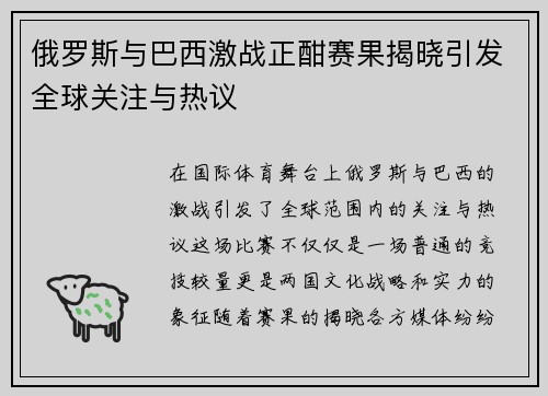 俄罗斯与巴西激战正酣赛果揭晓引发全球关注与热议