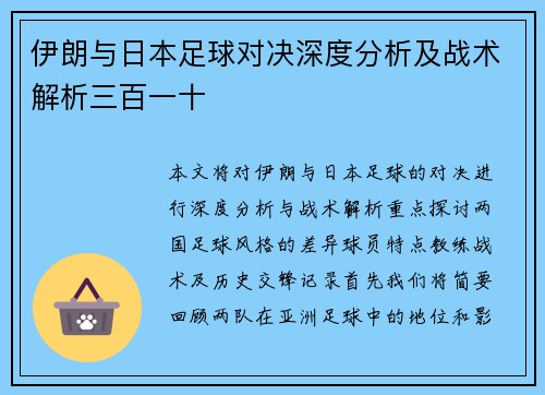 伊朗与日本足球对决深度分析及战术解析三百一十
