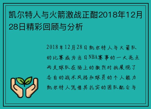 凯尔特人与火箭激战正酣2018年12月28日精彩回顾与分析