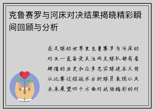 克鲁赛罗与河床对决结果揭晓精彩瞬间回顾与分析