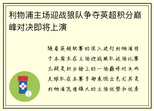 利物浦主场迎战狼队争夺英超积分巅峰对决即将上演
