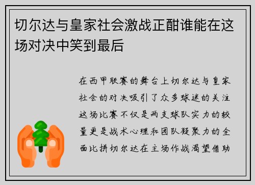 切尔达与皇家社会激战正酣谁能在这场对决中笑到最后