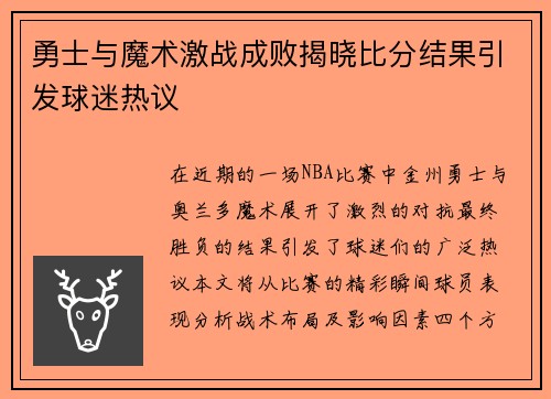 勇士与魔术激战成败揭晓比分结果引发球迷热议