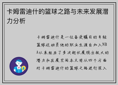 卡姆雷迪什的篮球之路与未来发展潜力分析