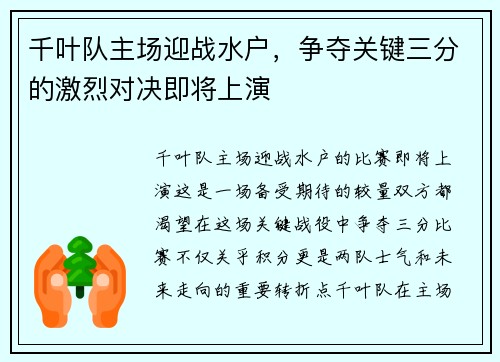 千叶队主场迎战水户，争夺关键三分的激烈对决即将上演