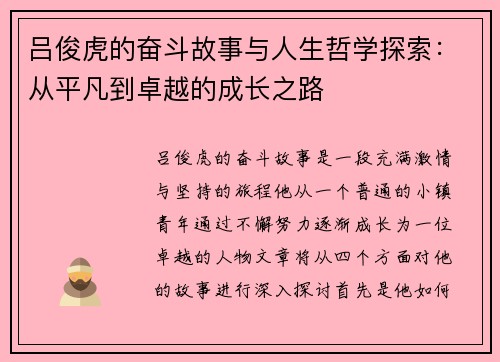 吕俊虎的奋斗故事与人生哲学探索：从平凡到卓越的成长之路