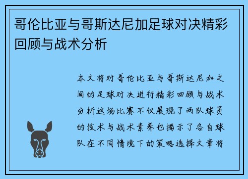 哥伦比亚与哥斯达尼加足球对决精彩回顾与战术分析