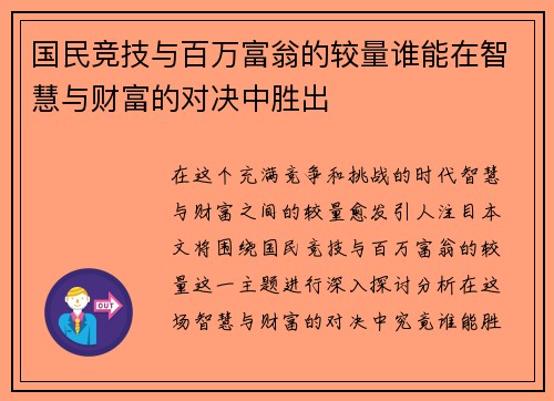 国民竞技与百万富翁的较量谁能在智慧与财富的对决中胜出