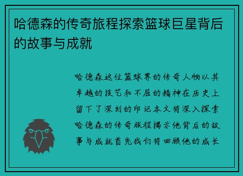 哈德森的传奇旅程探索篮球巨星背后的故事与成就