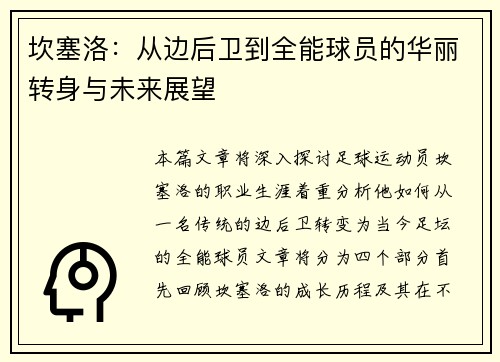 坎塞洛：从边后卫到全能球员的华丽转身与未来展望