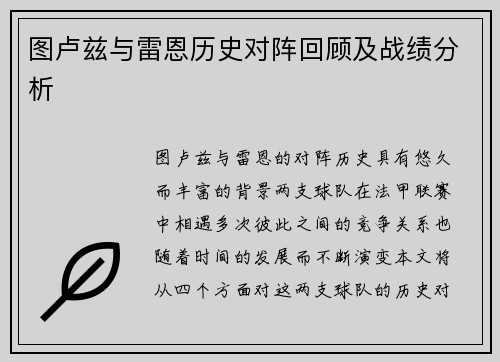 图卢兹与雷恩历史对阵回顾及战绩分析