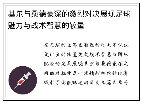 基尔与桑德豪深的激烈对决展现足球魅力与战术智慧的较量