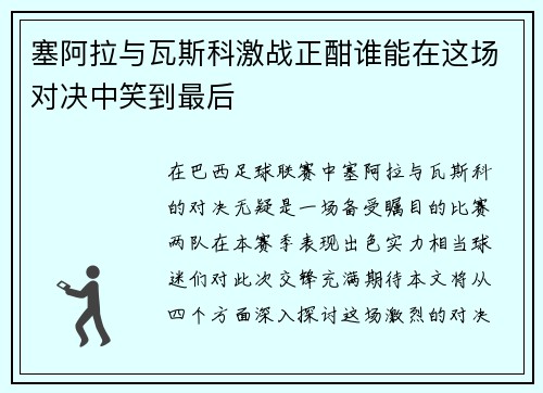 塞阿拉与瓦斯科激战正酣谁能在这场对决中笑到最后
