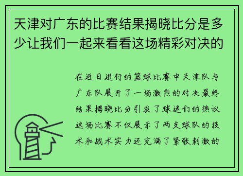 天津对广东的比赛结果揭晓比分是多少让我们一起来看看这场精彩对决的精彩瞬间