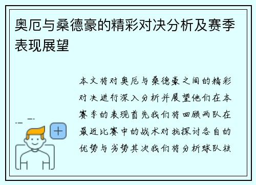 奥厄与桑德豪的精彩对决分析及赛季表现展望