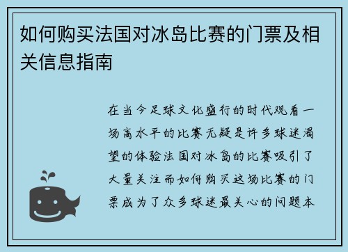 如何购买法国对冰岛比赛的门票及相关信息指南