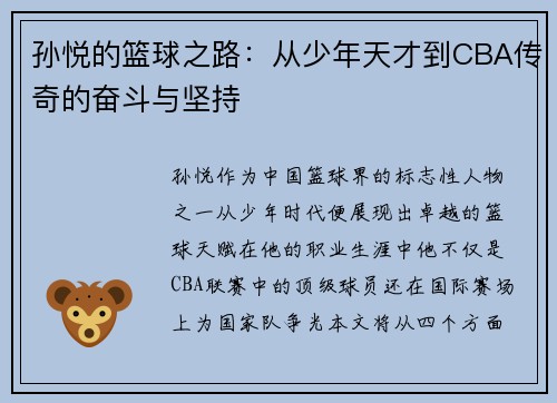 孙悦的篮球之路：从少年天才到CBA传奇的奋斗与坚持
