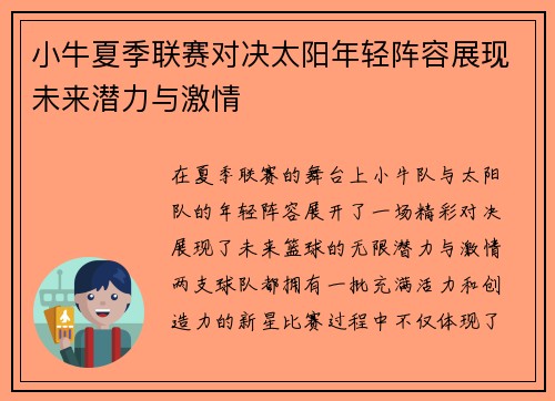 小牛夏季联赛对决太阳年轻阵容展现未来潜力与激情