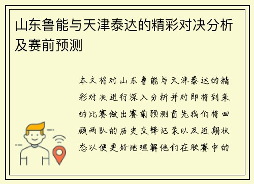山东鲁能与天津泰达的精彩对决分析及赛前预测