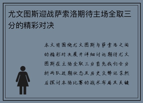 尤文图斯迎战萨索洛期待主场全取三分的精彩对决
