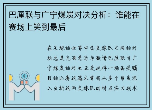 巴厘联与广宁煤炭对决分析：谁能在赛场上笑到最后
