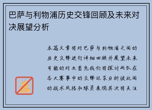 巴萨与利物浦历史交锋回顾及未来对决展望分析