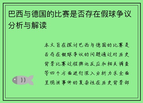 巴西与德国的比赛是否存在假球争议分析与解读