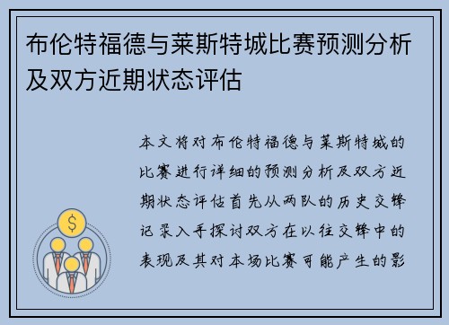布伦特福德与莱斯特城比赛预测分析及双方近期状态评估