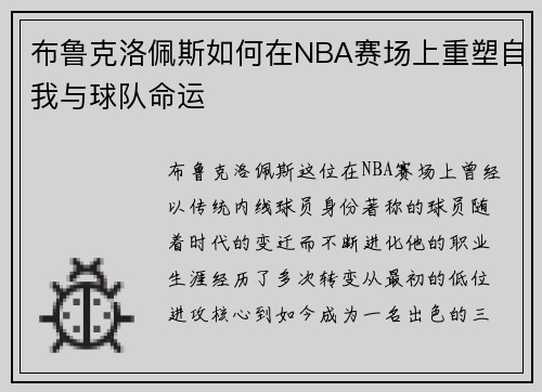 布鲁克洛佩斯如何在NBA赛场上重塑自我与球队命运
