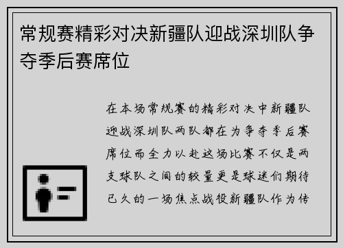 常规赛精彩对决新疆队迎战深圳队争夺季后赛席位
