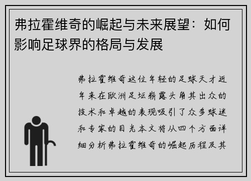 弗拉霍维奇的崛起与未来展望：如何影响足球界的格局与发展