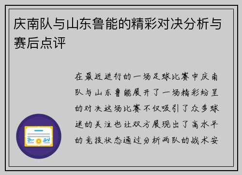庆南队与山东鲁能的精彩对决分析与赛后点评