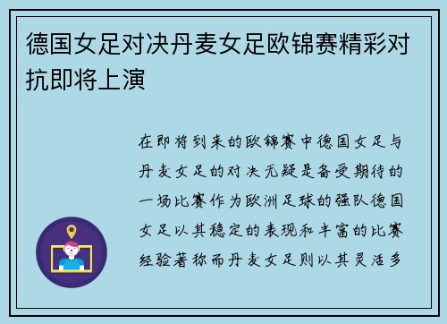 德国女足对决丹麦女足欧锦赛精彩对抗即将上演
