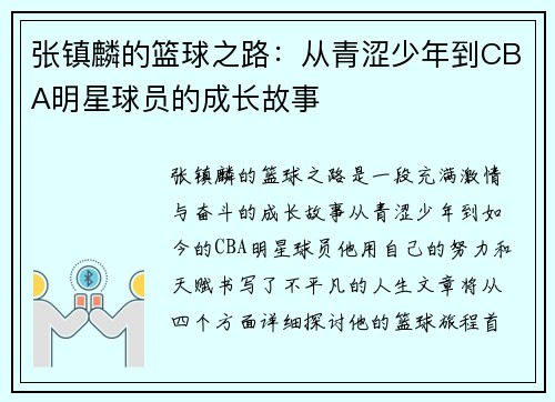 张镇麟的篮球之路：从青涩少年到CBA明星球员的成长故事