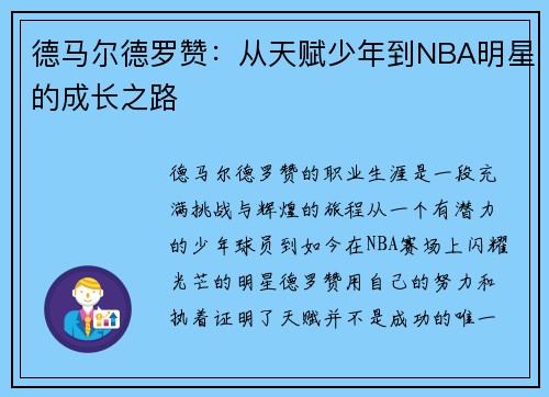 德马尔德罗赞：从天赋少年到NBA明星的成长之路