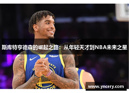 斯库特亨德森的崛起之路：从年轻天才到NBA未来之星